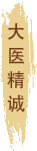 大醫(yī)精誠