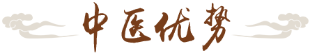 中醫(yī)優(yōu)勢